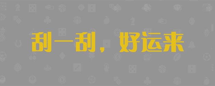 免费预测、黑马预测、最新数据趋势